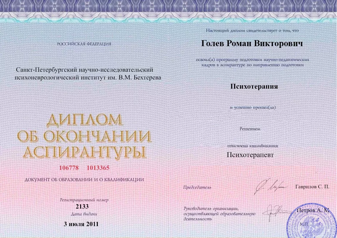 Диплом об окончании аспирантуры Голевым Романом Викторовичем наркологическая клиника в Мензелинске Наше Здоровье